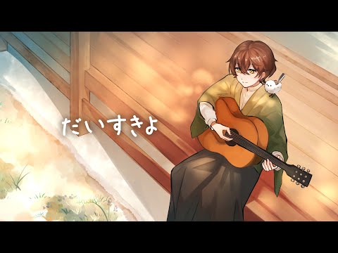 「だいすきよ」歌ってみた by夕凪そら