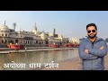 Ayodhya Dham Darshan Shree Ram Janmbhoomi Temple Ayodhya Tourist Guide Manish Solanki Vlogs