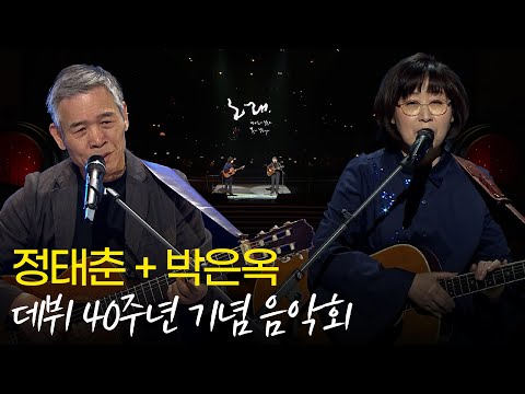 [🏅100만] 정태춘 &박은옥 데뷔 40주년 특별음악회 노래 모음 | 열린음악회| KBS 20190407