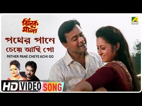 Pather Pane Cheye Achi Go | Jhinuk Mala | Bengali Movie Song | Sabina Yasmin, Andrew Kishore
