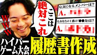 ハイパーゲーム大会の履歴書作成で爪痕を残しに行く男【ボドカ】