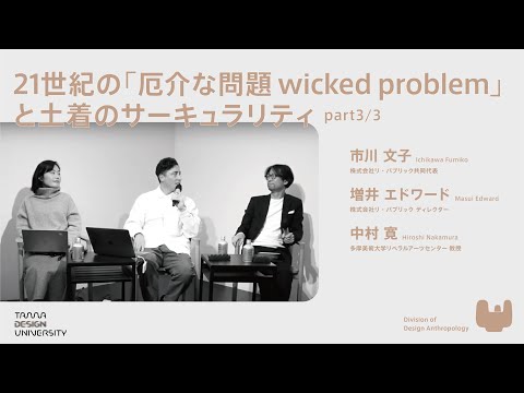 【Division of Design Anthropology】21世紀の「厄介な問題wicked problem」と土着のサーキュラリティ_part3