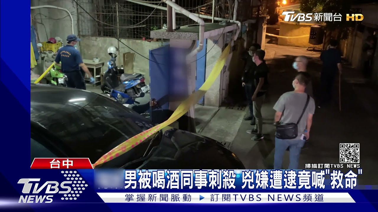 酒過三巡　男被同事刺殺　兇嫌落網卻喊救命