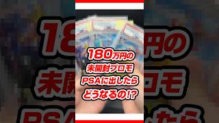 激レアの未開封プロモカード！PSAに出してみた！ #tcg #ポケモン #ポケカ #ポケカ投資 #psa鑑定 #ポケモンカード
