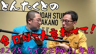 #229 クイズ正解は1年後！