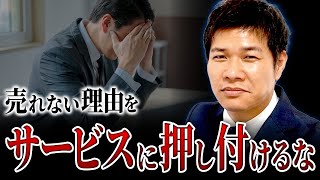 「良いサービスなのに売れない」は思い込みです