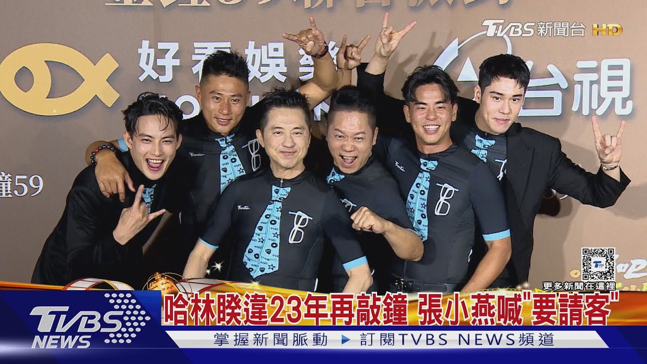 哈林睽違23年再敲鐘!張小燕喊要請客 第二季節目進度曝光