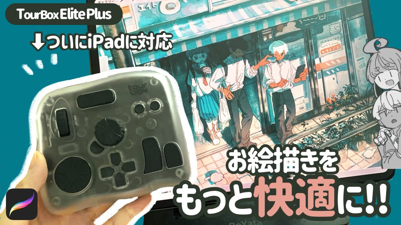 iPadでのお絵描きが超快適になる！？「Tour Box ElitePlus」レビュー！【イラストメイキング】