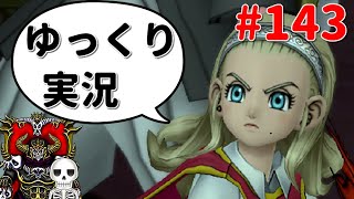【ドラクエ10】骨達のゆっくり実況プレイ#143