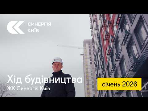 Хід будівництва ЖК Синергія Київ у січні 2026