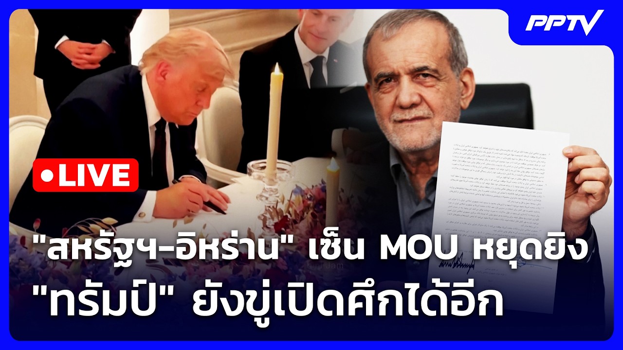 🔴 Live เข้มข่าวค่ำ | "สหรัฐฯ-อิหร่าน" เซ็น MOU หยุดยิง "ทรั?