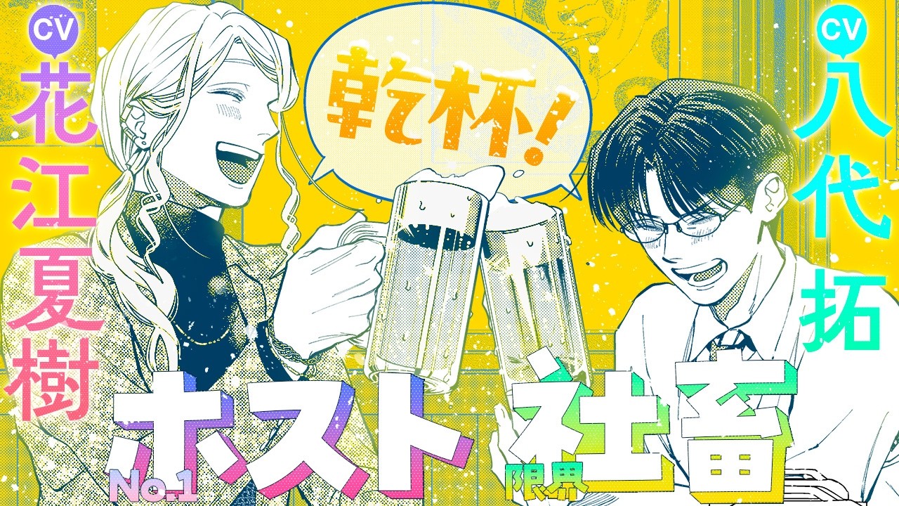 【CV:花江夏樹＆八代拓】『ホストと社畜』【ボイスコミック】2人で一緒にはじめての乾杯！『ホストと社畜とビール』