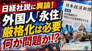 【物議】日経「永住厳格化で定着意欲をそぐな」に猛反論！外国人労働者を“経済だけ”で語っていいのか？【日本経済新聞/外国人労働者/永住者/入管庁】