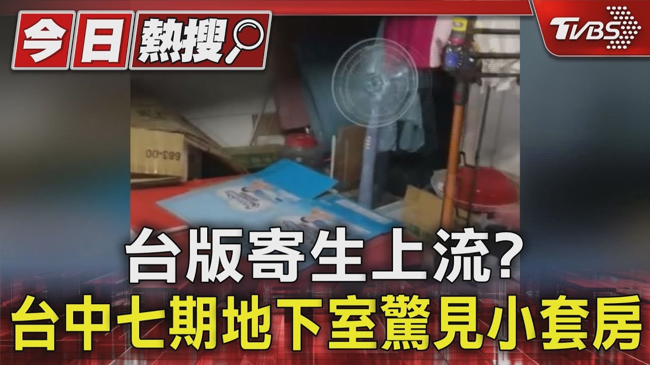 台版寄生上流? 台中七期地下室驚見小套房