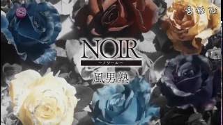 Fudanjuku - NOİR (風男塾 ノワール)