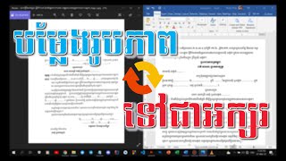 បម្លែងរូបភាពទៅជាអក្សរខ្មែរ_Convert_Image_to_text_Khmer