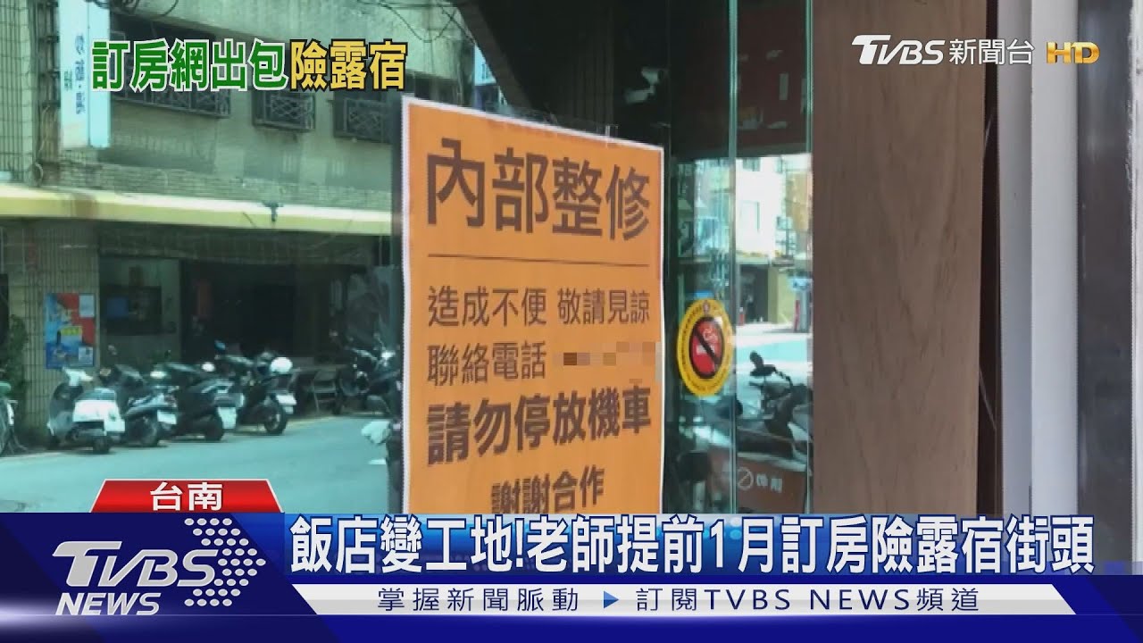 飯店變工地! 老師提前1月訂房險露宿街頭