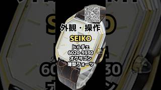 JA-3290| セイコー ドルチェ 6020-5930 PDP/SGP/SS オクタゴン