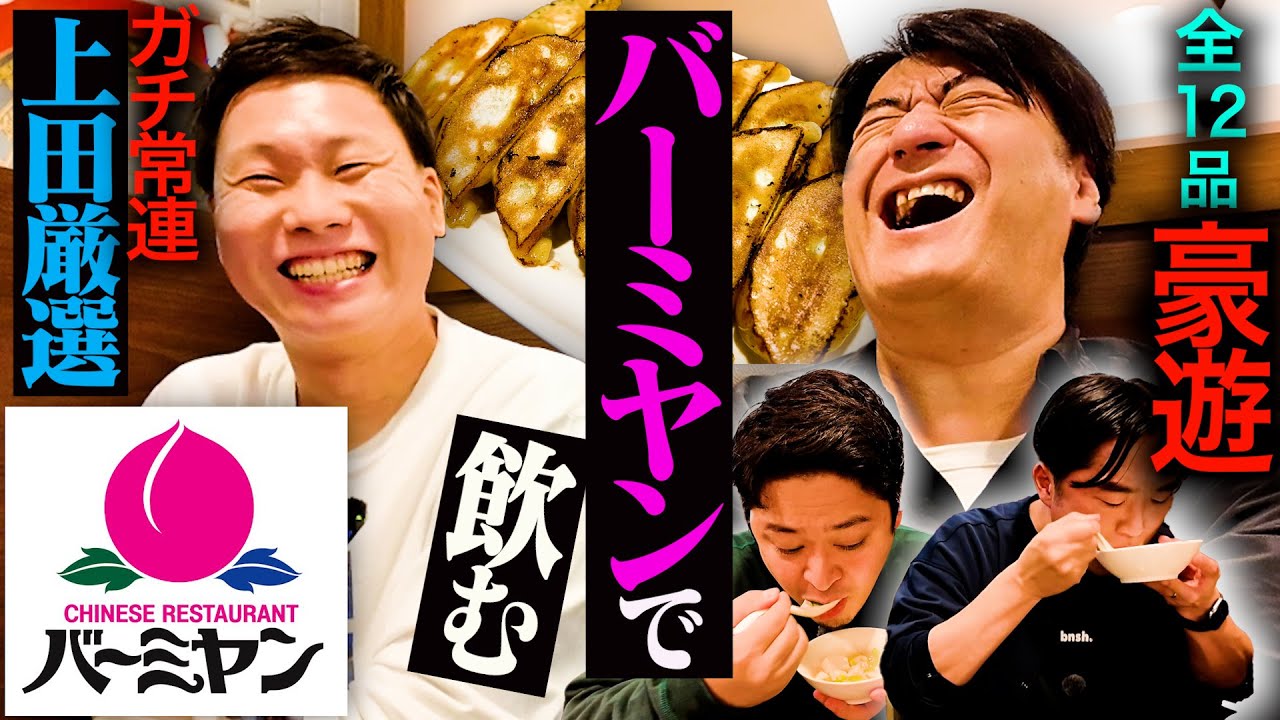 【宴開幕】上田が通い詰めるバーミヤンで飲んだら楽しすぎてベロベロになった