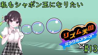 【リズム天国 ミラクルスターズ】音ゲーに必要なのはリズムとノリです！ part13
