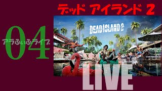 04【DEAD ISLAND 2】いろんなゾンビがおりますナァ…！？ライブ【デッドアイランド2】