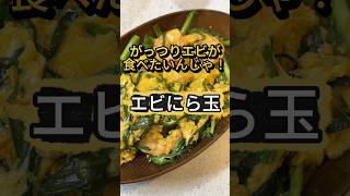 エビにら玉と子どものアレルギーの話 #簡単レシピ #卵料理 #アレルギー