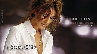 Anata ga iru Kagiri (Japanese Version of A World To Believe In)