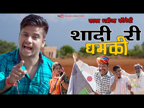 SAADI RI DHAMKI SAADI RI DHAMKI / KAKA BHTIJA COMEDY /PANKAJ SHARMA NEW COMEDY 2023 SHARMA FILM S...