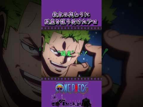 秋水の代わりに閻魔を譲り受けたゾロ #onepiece #ワンピース #アニメ #雑学