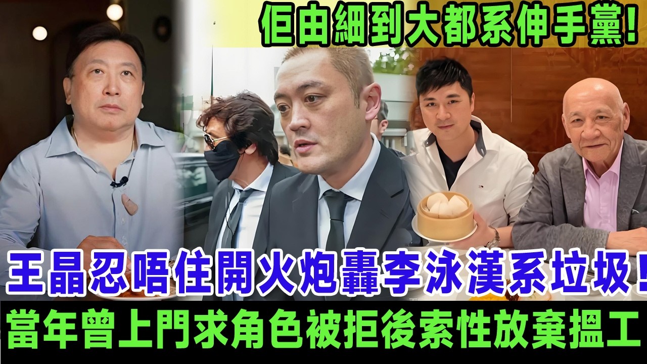 王晶忍唔住開火炮轟李泳漢系垃圾！原來當年曾上門求角色被拒後索性放棄搵工，多名幕後人士接力爆料：佢由細到大都系伸手黨, 王晶無奈：你老竇咁幫你你都唔爭氣！＃王晶＃李泳漢