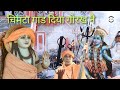 चिमटा गाड़ दिया गुरु गोरखनाथ नै री माई