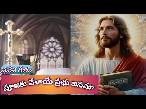 పూజకువేళాయే ప్రభు జనమా పాల్గొనరారండి ఓ సంఘమా 🙏⛪ #ప్రవేశగీతం