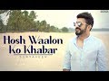 Hosh Waalon Ko Khabar Video Song by Suryaveer Hooja |  होश वालों को खबर क्या |  Hindi 