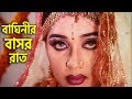 বাঘিনীর বাসর রাত Poly Amit Hasan Bangla Movie Clip