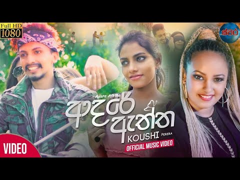 adare aththa(ආදරේ ඇත්ත)-kaushi perera official music video 2021