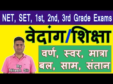 sanskrit literature | vedang | siksha | वेदांग | शिक्षा | net sanskrit | 2nd grade sanskrit |