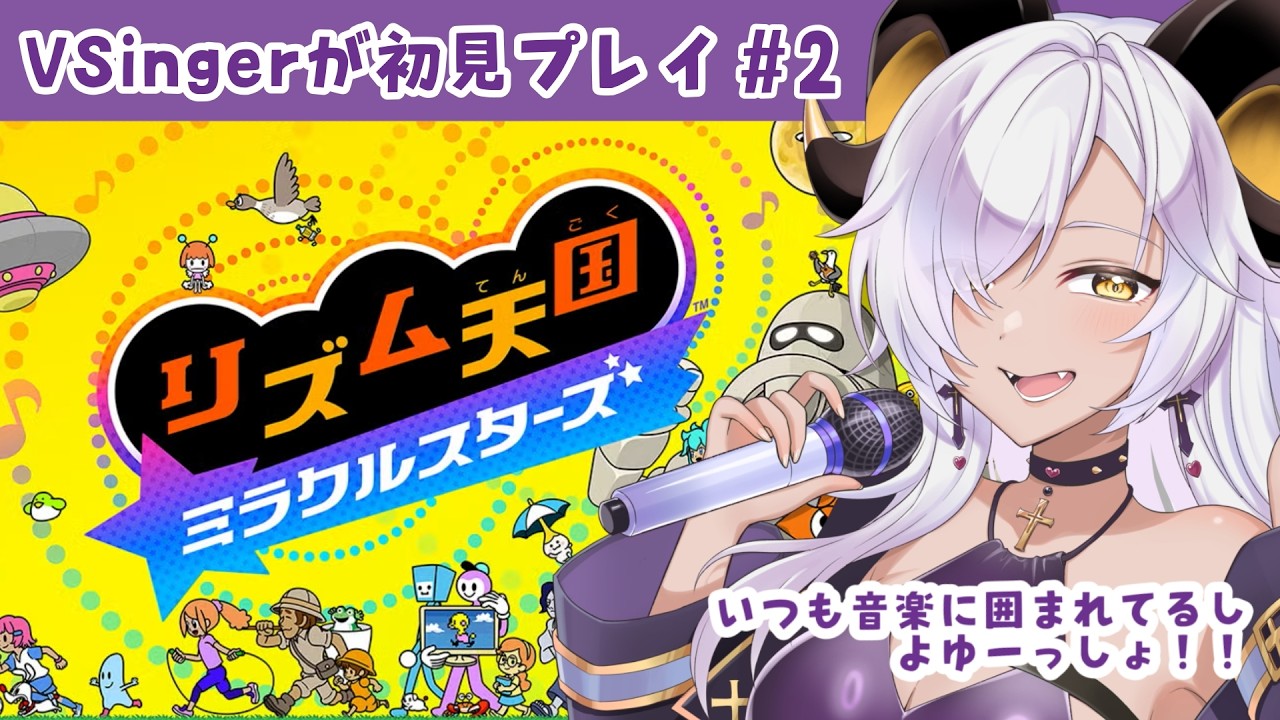 【 #ゲーム実況 】✨リズム天国 ミラクルスターズ #2 ┊︎初見プレイ🎮【 #マユの間 / #新人Vtuber 】