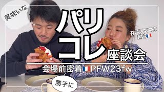 【パリコレ2023fw】在パリママのパパ活報告｜パリコレパパラッチ活動