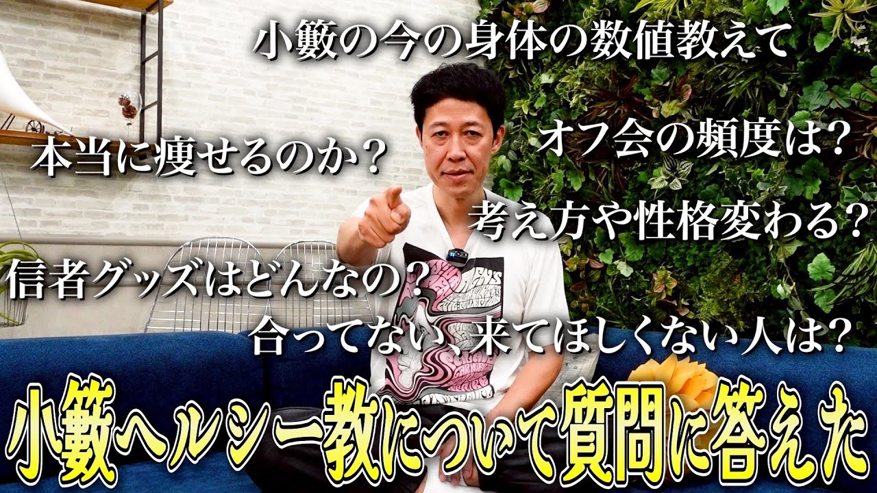小籔ヘルシー教に関する質問に徹底的に答えます！【ペラペラ小籔】