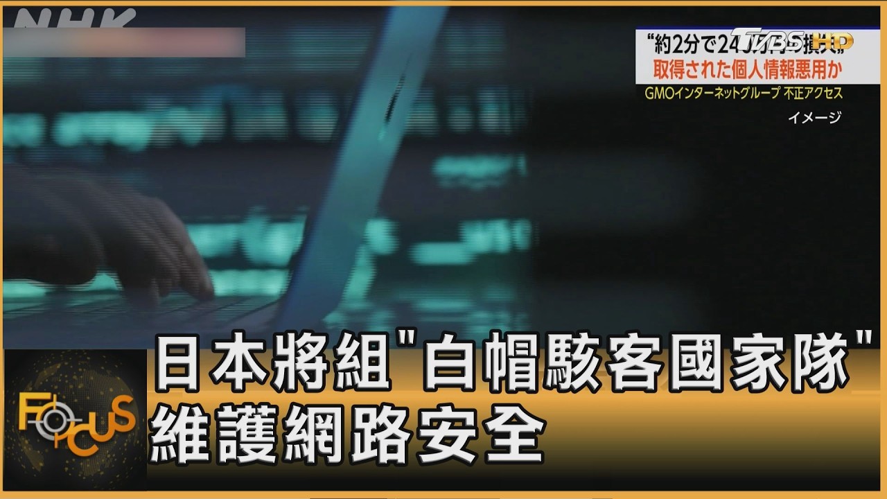 FOCUS全球新聞/日本將組「白帽駭客國家隊」 維護網路安全