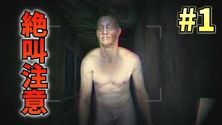 【ホラゲ実況】廃墟と化した日本家屋でおじさんのヌード撮影してみた【怨霊 -ONRYO-】#1