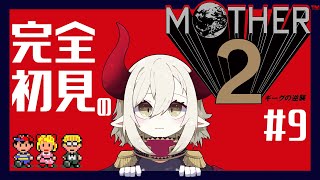【MOTHER2 ギーグの逆襲】#9 switch1でやるMOTHER2【えま★おうがすと/にじさんじ所属】