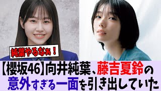 【櫻坂46】向井純葉、藤吉夏鈴の意外すぎる一面を引き出していた模様【日向坂46/乃木坂46】