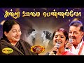 அன்று ஊமை பெண்ணல்லோ Aana Aavanna Song MSV Songs Parthal Pasi Theer
