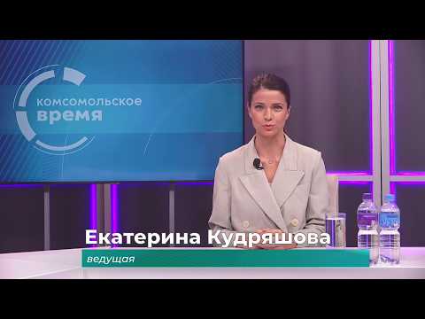 Комсомольское время 20 апреля 2026 г