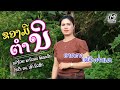 MVຂອງມີຕຳນິ ของมีตำนิ ອາດຕາ ເພັດທ່າແ�