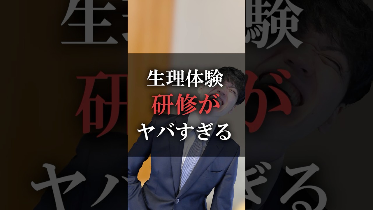 生理体験研修がヤバすぎる