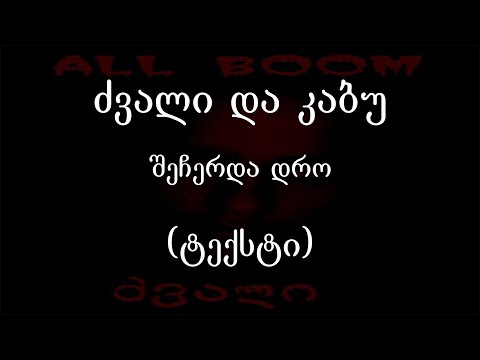 ძვალი და კაბუ - შეჩერდა დრო (ტექსტი) (Geo Rap)