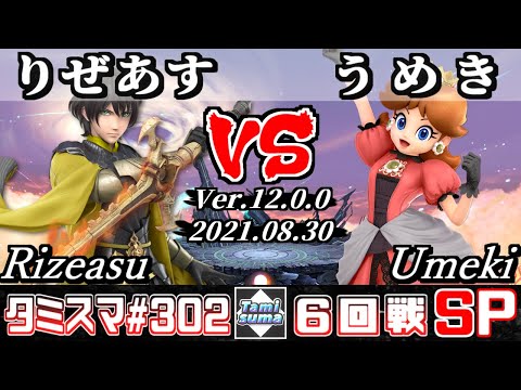 【スマブラSP】タミスマSP302 6回戦 りぜあす(ベレト) VS うめき(デイジー) - オンライン大会