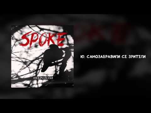 10. Sp0Ke - Самозабравили се зрители (beat. by RapaNizze')